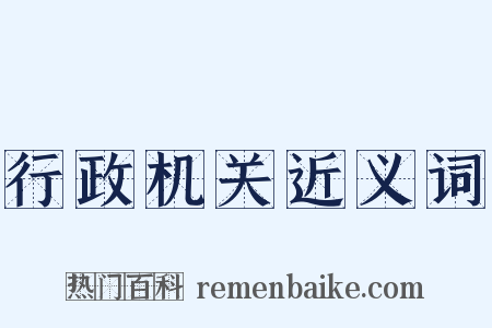 行政机关近义词是什么意思的图片